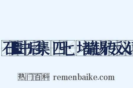 石匮书后集·四七·堵胤锡传反义词是什么意思的图片